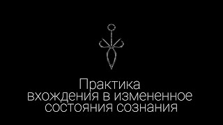 Практика вхождения в измененное состояния сознания quotТрансquot  Эзотерические Практики [upl. by Ajssatsan808]