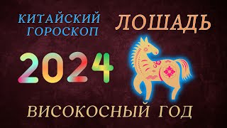 2024  ЛОШАДЬ КИТАЙСКИЙ ГОРОСКОП  ВИСОКОСНЫЙ ГОД ДРАКОНА 2024 ГОД [upl. by Nnaear137]