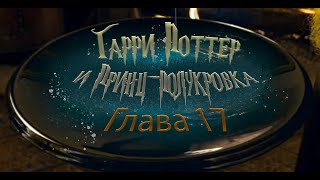 Гарри Поттер и Принцполукровка Глава 17  Аудиокнига [upl. by Coppock]