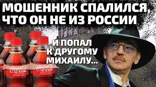 Мошенник спалился что он не из России и навсегда потерял хорошего клиента [upl. by Ahsenroc52]