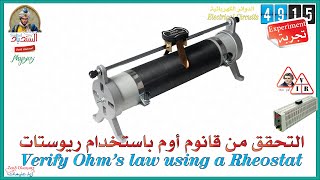 Ph4915 Experiment of Verify Ohms using a Rheostat تجربة التحقق من قانون أوم الأول باستخدام ريوستات [upl. by Nnyrb82]