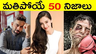 Top 50 Facts In Telugu  Amazing amp Unknown Facts  Interesting Facts In Telugu  Ep  22  RAR Facts [upl. by Zoellick]