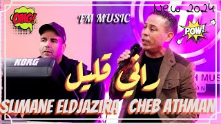 لأول مرة العازف الكبير سليمان الجزيرة مع الشاب عثمان راني قليل 2024Cheb Athman FT Slimane Eldjazira [upl. by Htiduy]