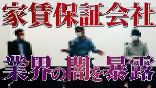 【業界問題】現役社員が「家賃保証会社」の闇を暴露、パワハラ・暴言は当たり前《覆面座談会 ～家賃保証会社編②～》 [upl. by Abdul]