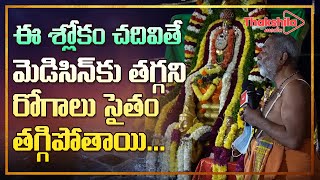 ఈ శ్లోకం చ‌దివితే మెడిసిన్ కు త‌గ్గ‌ని రోగాలు సైతం త‌గ్గిపోతాయి  ThakshilaMedia [upl. by Estes308]