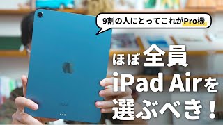 iPad AirとProで悩んでいる人はこの動画を見てほしい！ [upl. by Lovich101]