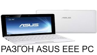 Разгон нетбука Asus EeePC 1001PX Overclock Asus EeePC 1001 PX with Set FSB [upl. by Anaila]