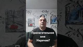 Прилагательное или Наречие AdverbAdjectiveenglishgrammar english [upl. by Aihseuqal136]