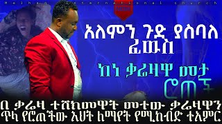 በቃሬዛ መታ የተፈወሰችው እህት እሚያስደንቅ ተአምር ነብይ ጃፒ [upl. by Ahgem]