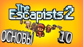 The Escapists 2 Основы 10 1 [upl. by Cassiani259]