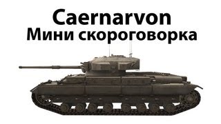 Caernarvon  Мини скороговорка [upl. by Richart632]