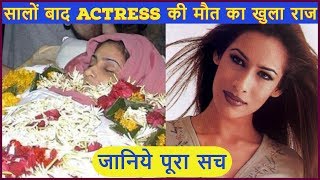 सालों बाद इस Actress की Murder Mystry का खुला राज सामने आया सच [upl. by Suivatna]