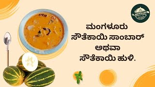 simple and taste mangalore soutekayi sambar ಮಂಗಳೂರು ಸೌತೆಕಾಯಿ ಸಾಂಬಾರ್ ಅಥವಾ ಸೌತೆಕಾಯಿ ಹುಳಿ [upl. by Tammara186]