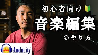 無料ソフトAudacityで音楽編集しよう【ダンス・初心者向け】 [upl. by Eita369]