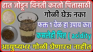 पित्तacidityकसलेही असो संपणारच गोळीपेक्षा फास्टany type of acidity home remedy dr medicine [upl. by Clarkin43]