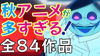 【狂気山脈】秋アニメが多すぎる！？８４作品でバブル状態も厳しい現状【隠れた名作教えて！】 [upl. by Kovacs]