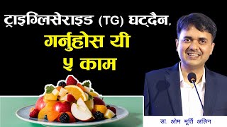 रगतमा बोसो  ट्राईग्लिसराइड  घटाउन के के नखाने । How to Control Triglycerides । Dr Om Murti Anil [upl. by Eirbua]