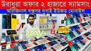 Second Hand Mobile Update Price 2023😱 Used Smartphone Cheap Price In BangladeshUsed iPhone Price BD [upl. by Atinrahs91]