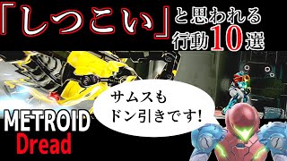 【メトロイド ドレッド】女子に嫌われる！しつこい行動10選サムス調べ【柏木ダン】 [upl. by Sletten645]