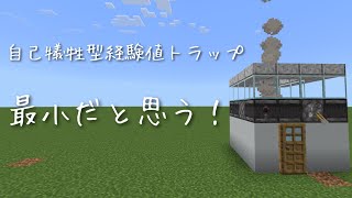 【マイクラ統合版トラップ】自己犠牲型経験値トラップ [upl. by Kruse]