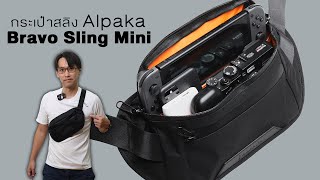 รีวิว กระเป๋า Sling ทรง Slim  Alpaka Bravo Sling Mini XPac® [upl. by Ackerley]