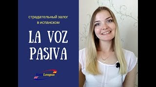 La voz pasiva Страдательный залог [upl. by Notyalk152]