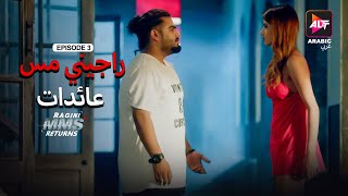 Ragini MMS Returns Season 1  Episode 3  MMS  Dubbed in Arabic  Watch Now [upl. by Lancey]