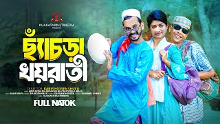 ছ্যাঁচড়া খয়রাতী l Chyacra Khoyrati  Bangla Comedy Natok  Comedy Drama  New Natok 2024 [upl. by Nylodnew751]