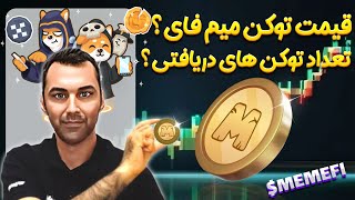 پاداش کاربران در ایردراپ میم فای مشخص شد، قیمت توکن میم فای و نحوه برداشت؟ [upl. by Noned223]