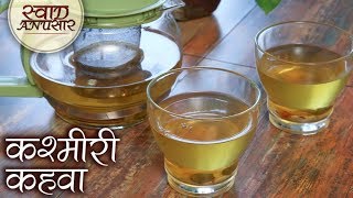 Kashmiri Kahwa Tea  Best Kashmiri Kahwa Chai Recipe  Winter Recipes  Kashmiri Kehwah By Jasleen [upl. by Halilad]