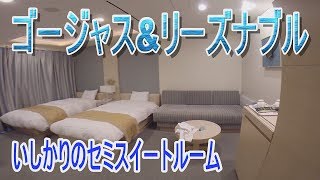 【太平洋フェリーいしかり】セミスイートはリーズナブルで豪華なお部屋 [upl. by Adnalue]