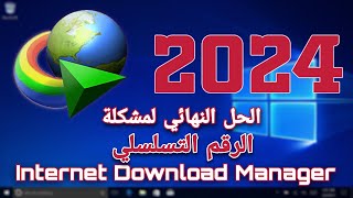 حل مشكلة التسجيل فى برنامج انترنت داونلود مانجر Internet Download Manager 2024 [upl. by Epperson239]