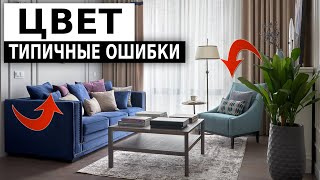 Делюсь секретами дизайнеров Цвет в интерьере [upl. by Tal851]