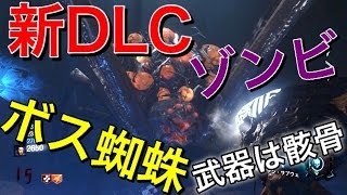 【CoDBO3ゾンビ】新DLCゾンビ『Zetsubou No Shima絶望の島』 ボス蜘蛛 武器は骸骨 [upl. by Vola]