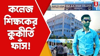 Hariharpara College Incident হরিহরপাড়া কলেজে শিক্ষকের কুকীর্তি ফাঁস কী অভিযোগ ছাত্রীর [upl. by Ahsiret]