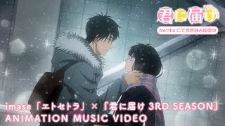 imase「エトセトラ」×『君に届け 3RD SEASON』ANIMATION MUSIC VIDEO [upl. by Sedecrem]