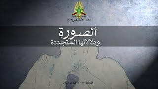 الصورة ودلالاتها المتجددة  الأستاذ سعيد بنكراد  اليوم الأول [upl. by Nataline]