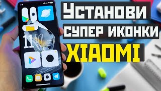 Установи СУПЕР ИКОНКИ на XIAOMI с MIUI и HyperOS [upl. by Ellehcan284]