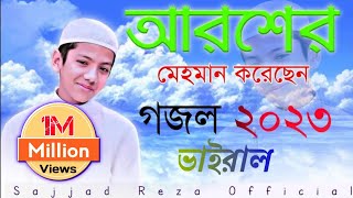 আরশের মেহমান করেছেন আল্লাহ গজল। Aroser Mehman Koresen Allah Gojol Hafiz Saleh Ahmed taqreem [upl. by Carpenter]