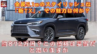 【レクサス「新TX」 】レクサスの新型SUV「7人乗りモデル」とは？ 全長51mのスタイリッシュな「新TX」、その魅力は何か？約872万円？この価格は妥当だと思いますか、それとも高いですか [upl. by Woolson357]