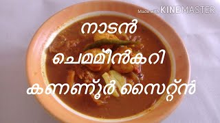 ചെമമീന്‍ മൂളകിട്ട് വറ്റിച്ചത്Mothers Recipe one pot spicy prawns curryVideo31Recipe31 [upl. by Lynnelle]