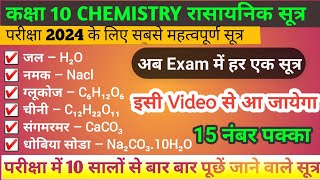 Rasayanik Sutra Class 10  Chemistry Sutra  रासायनिक सूत्र  Rasayanik Sutra [upl. by Amador]