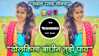 Dholkila Bandhin Tujhe Pay🤩ढोलकिला बांधीन तुझे पाय 💞Halgi Sambal Pad Mix DJ Ravindra RP Style 2024🌹 [upl. by Purington]