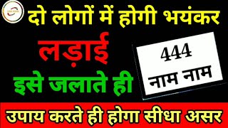 दो लोगों में होगी भयंकर लड़ाई 444 लिखकर जला दो  do logon me ladai ka saral upay [upl. by Nadine]