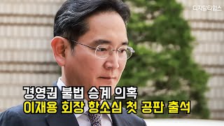 경영권 불법 승계 의혹 이재용 삼성전자 회장 항소심 첫 공판 출석 [upl. by Felicity]