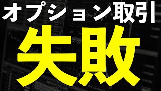 【大失敗】オプション取引みんなこれで失敗している。 [upl. by Burnham]