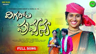 DIGARALA PUVANYA FULL SONG  RAVALI  NEW FOLK SONG 2024  EMR FOLKS  4K  FOLK SONGS 2024 [upl. by Eelyah]