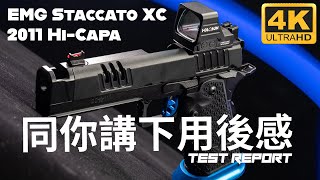 今次同你試試佢｜EMG Staccato Licensed XC 2011 HiCapa ｜講下用後感｜產品介紹｜廣東話｜Test Report [upl. by Harriet]