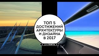 Топ 5  Достижения архитектуры и дизайна в 2017 году [upl. by Nillek]