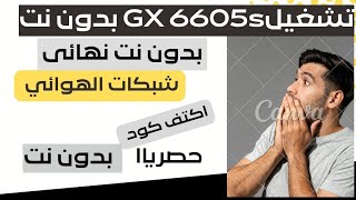 تشغيل شبكات البث الهوائي GX 6605s على نظام الاكتف كود بدون نت نهائى [upl. by Ellenwahs]